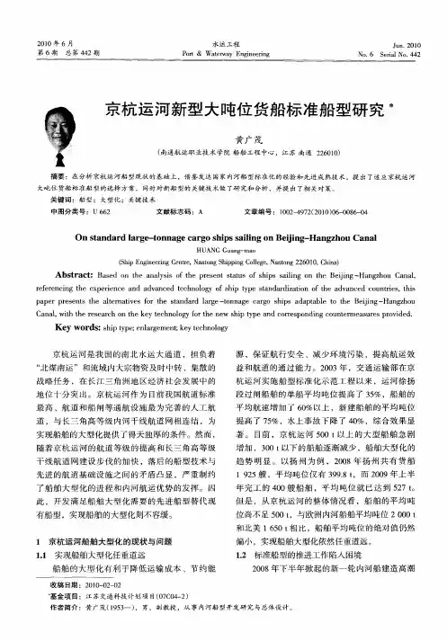 京杭运河新型大吨位货船标准船型研究