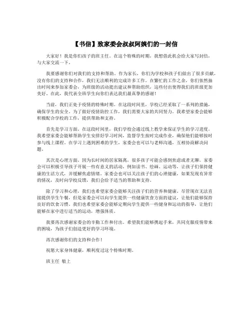 【书信】致家委会叔叔阿姨们的一封信