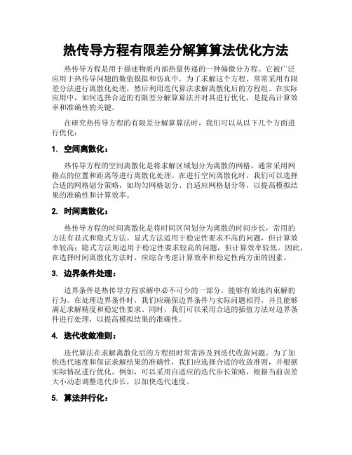 热传导方程有限差分解算算法优化方法