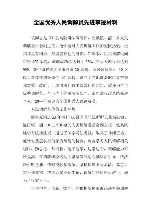 全国优秀人民调解员先进事迹材料