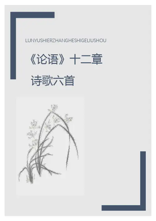 《论语》十二章和诗歌六首-教师版