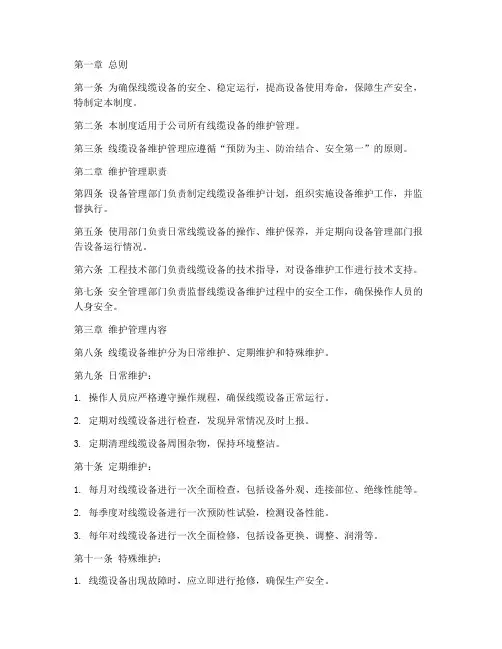 线缆设备维护管理制度范本