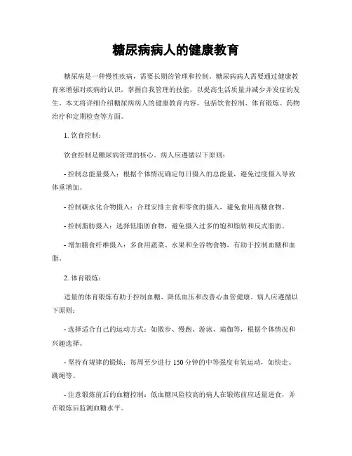 糖尿病病人的健康教育