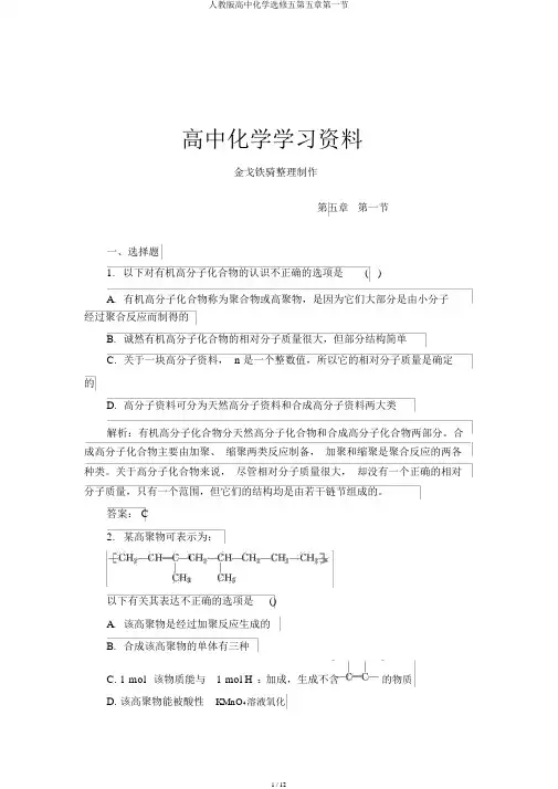 人教版高中化学选修五第五章第一节
