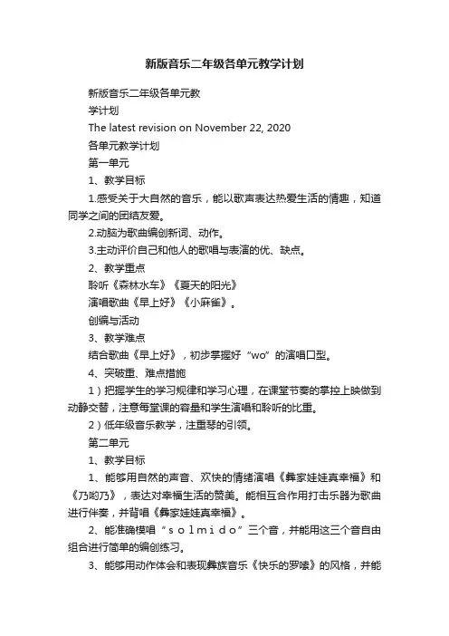新版音乐二年级各单元教学计划