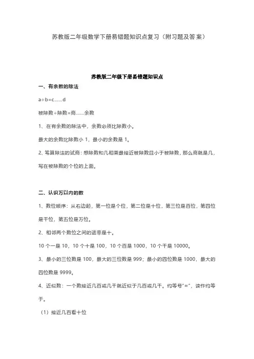 苏教版二年级数学下册易错题知识点复习(附习题及答案)