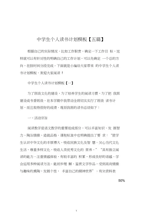 中学生个人读书计划模板【五篇】.doc