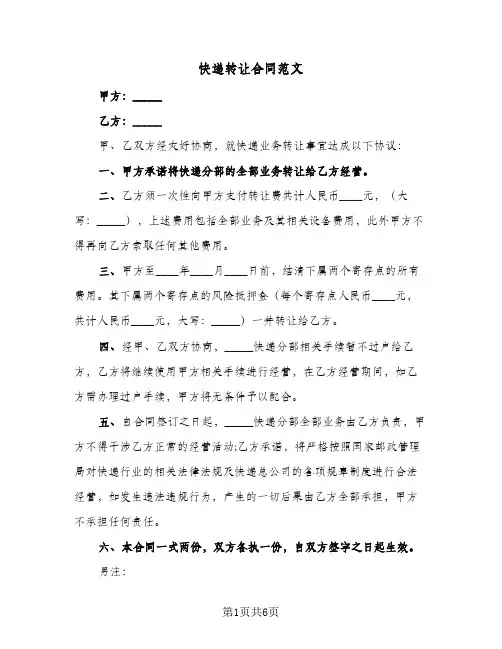 快递转让合同范文(4篇)