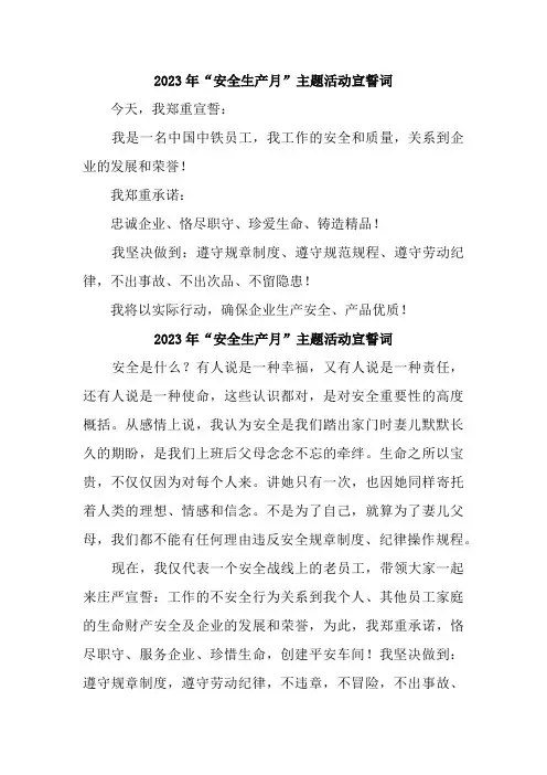 国企单位2023年“安全生产月”宣誓词    (合计4份)