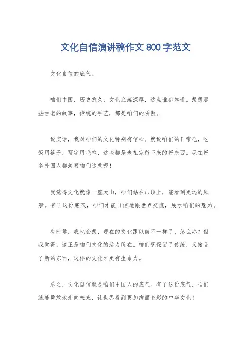文化自信演讲稿作文800字范文