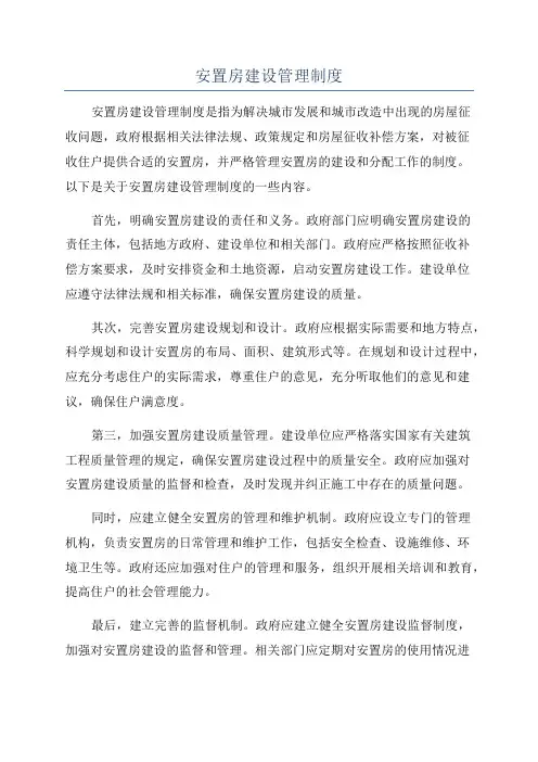 安置房建设管理制度