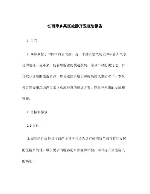 江西萍乡某区旅游开发规划报告