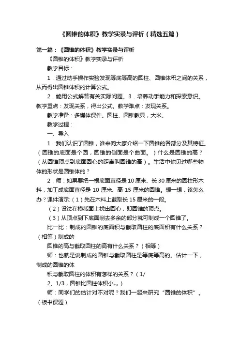 《圆锥的体积》教学实录与评析（精选五篇）