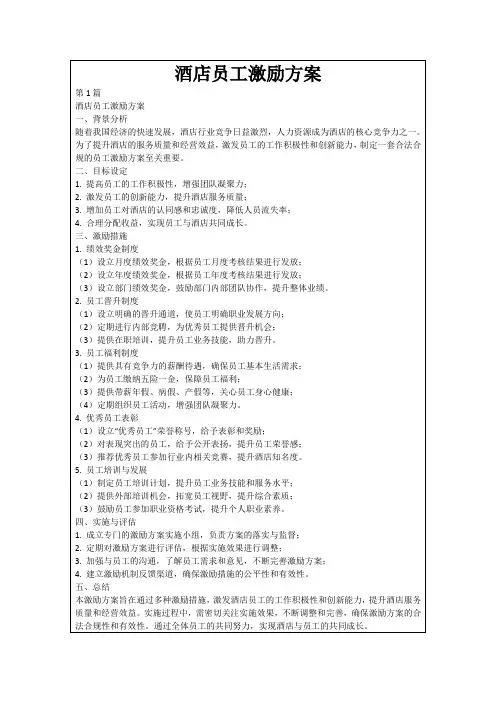 酒店员工激励方案