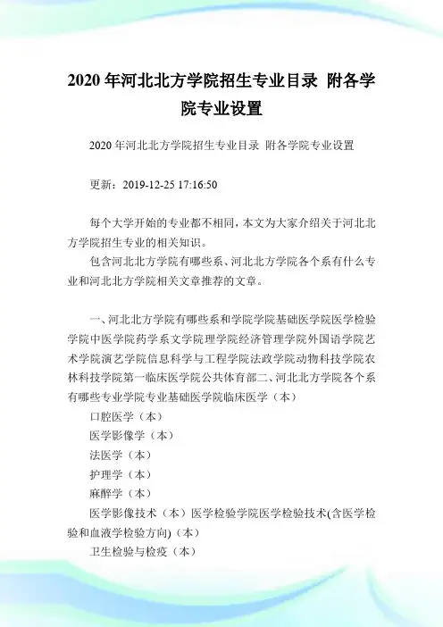 2020年河北北方学院招生专业目录 附各学院专业设置 .doc