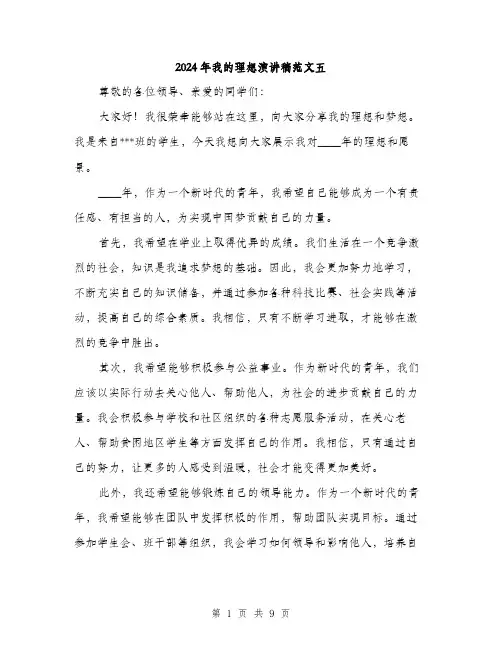 2024年我的理想演讲稿范文五(5篇)