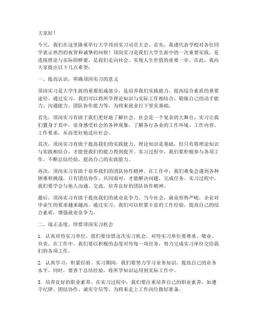 大学顶岗实习动员演讲稿