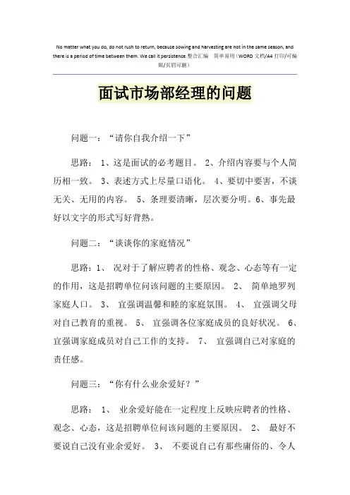 2021年面试市场部经理的问题