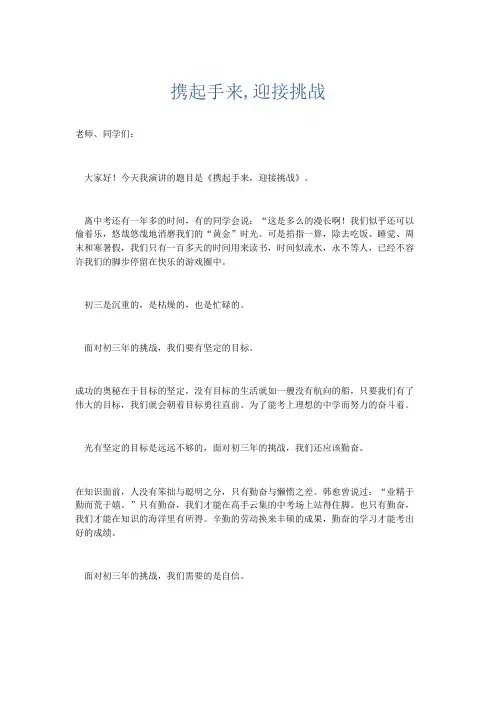 写事作文 携起手来,迎接挑战-精品