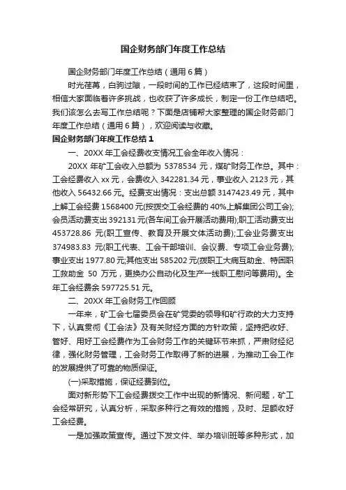 国企财务部门年度工作总结