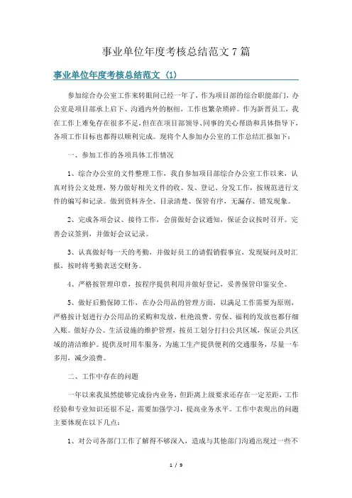 事业单位年度考核总结范文7篇