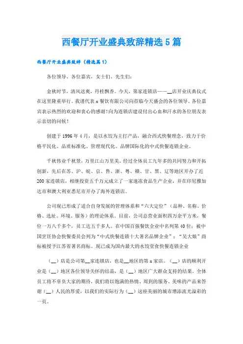 西餐厅开业盛典致辞精选5篇