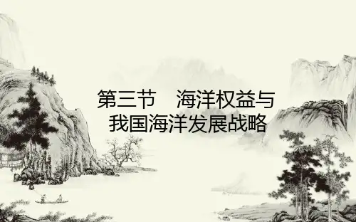 新教材地理课件43海洋权益与我国海洋发展战略2