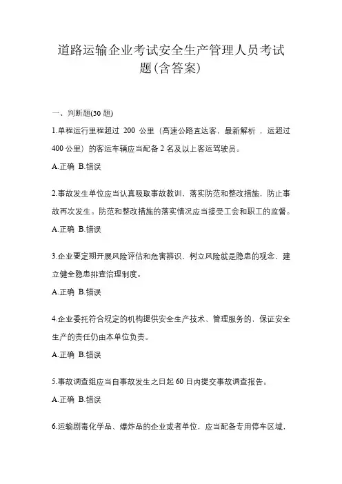 道路运输企业考试安全生产管理人员考试题(含答案)