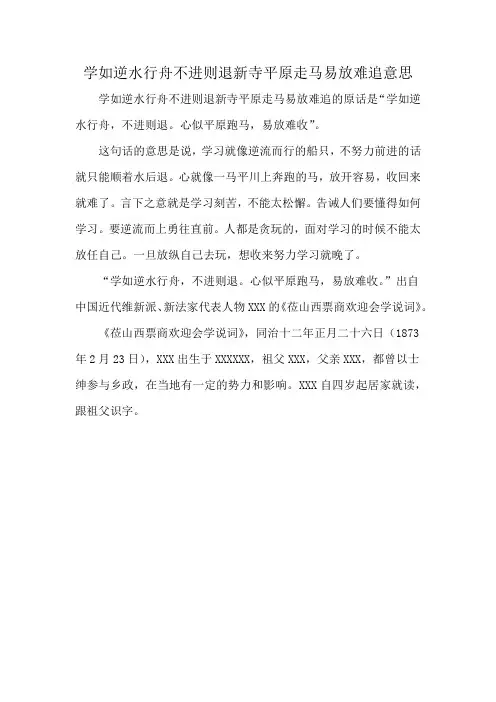 学如逆水行舟不进则退新寺平原走马易放难追意思