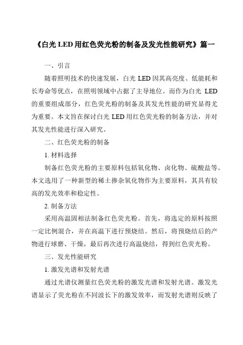 《白光LED用红色荧光粉的制备及发光性能研究》范文