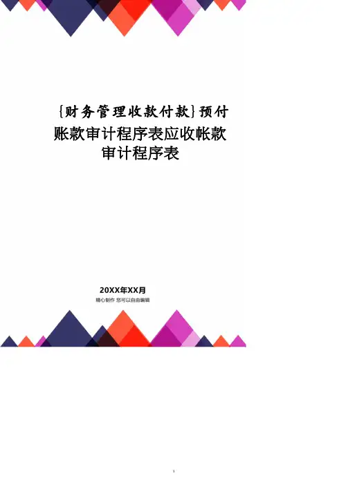 【财务管理收款付款 】预付账款审计程序表应收帐款审计程序表.doc