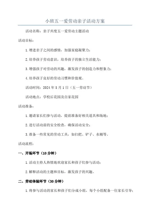 小班五一爱劳动亲子活动方案