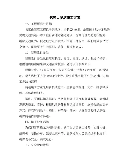 包家山隧道施工方案