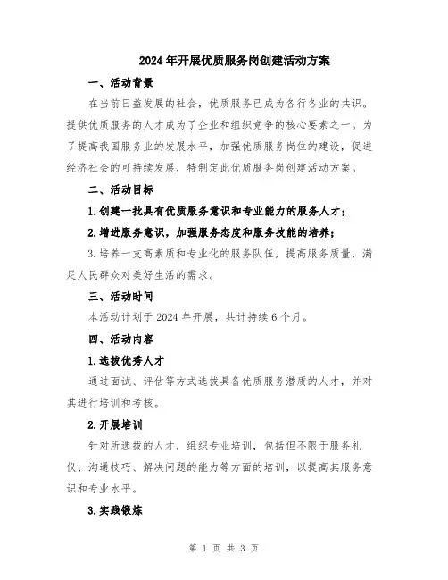 2024年开展优质服务岗创建活动方案