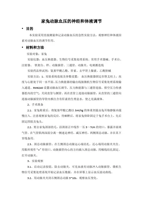 家兔动脉血压的神经和体液调节