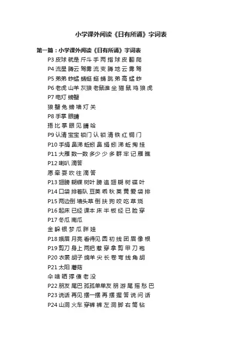 小学课外阅读《日有所诵》字词表