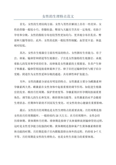 女性的生理特点范文