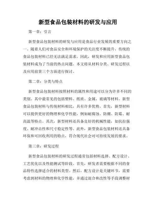 新型食品包装材料的研发与应用