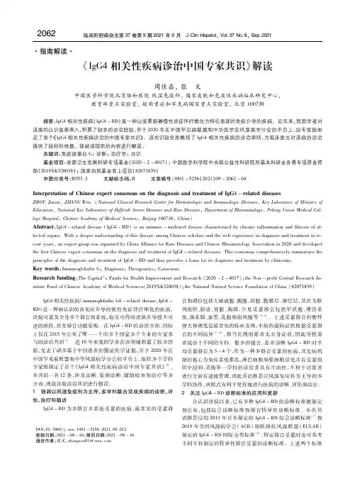 《IgG4相关性疾病诊治中国专家共识》解读