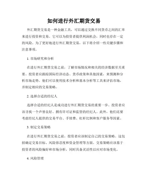 如何进行外汇期货交易
