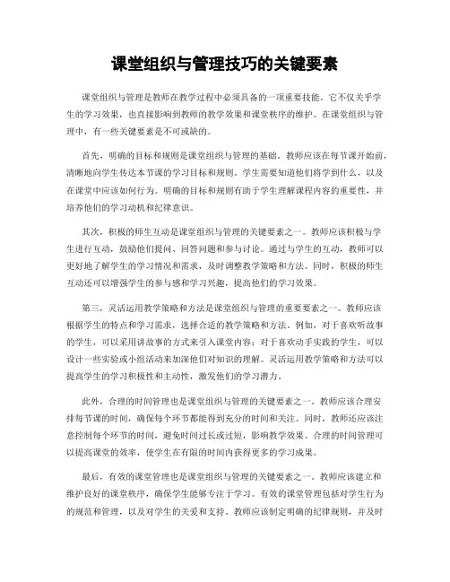 课堂组织与管理技巧的关键要素