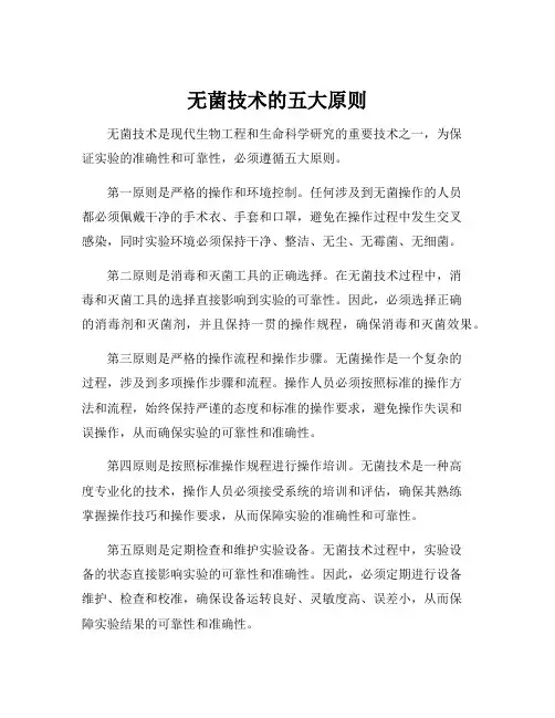 无菌技术的五大原则
