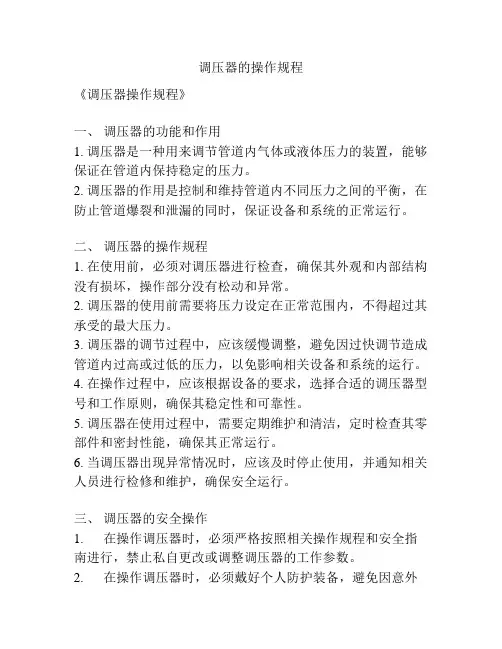 调压器的操作规程