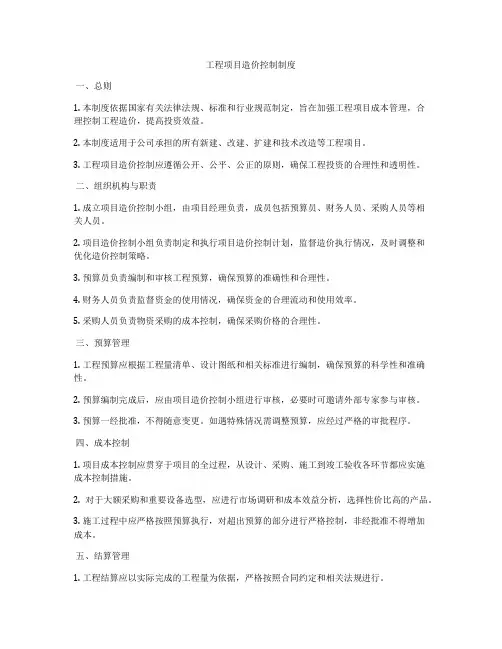 工程项目造价控制制度