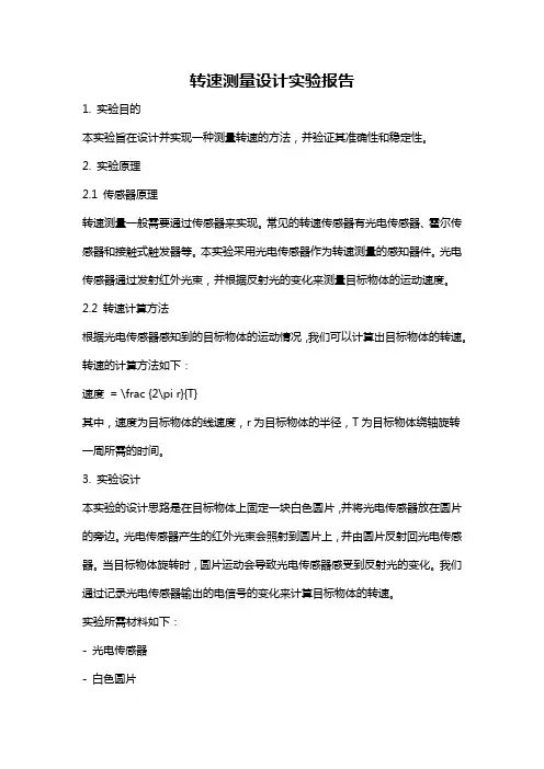 转速测量设计实验报告