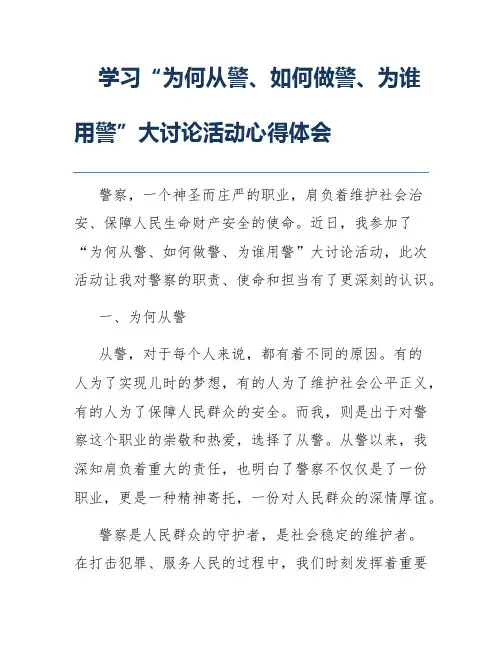 学习“为何从警、如何做警、为谁用警”大讨论活动心得体会