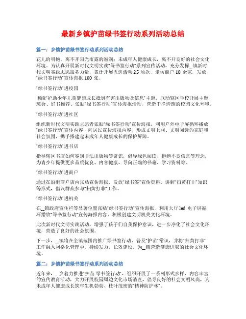最新乡镇护苗绿书签行动系列活动总结