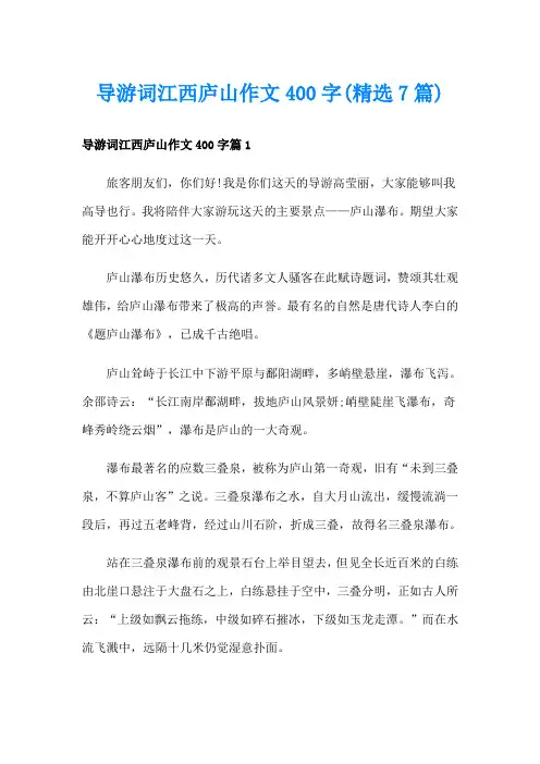 导游词江西庐山作文400字(精选7篇)