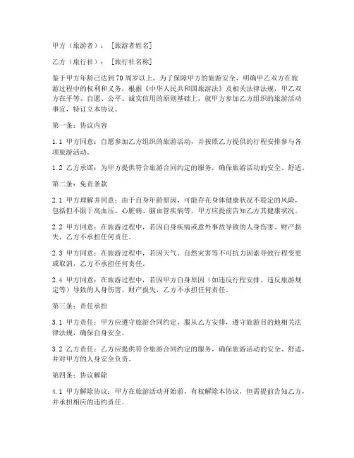 老年组团旅游免责协议