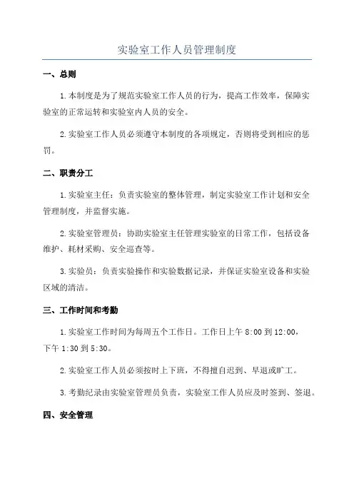 实验室工作人员管理制度
